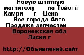 Новую штатную магнитолу 6.1“ на Тойота Камри 2012г › Цена ­ 6 000 - Все города Авто » Продажа запчастей   . Воронежская обл.,Лиски г.